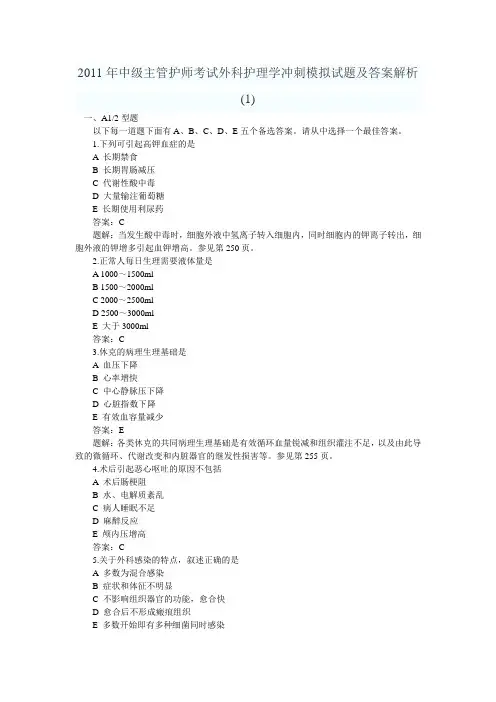 2011年中级主管护师考试外科护理学冲刺模拟试题及答案解析1