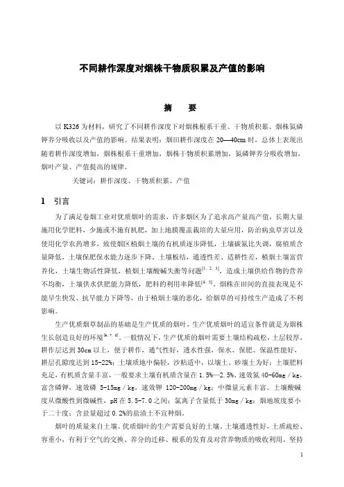 不同耕作深度对烟株干物质积累及产值量的影响1
