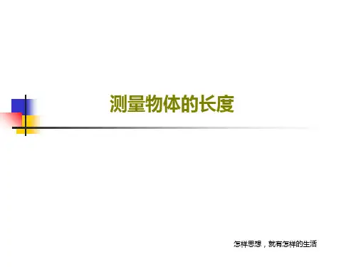 测量物体的长度共30页