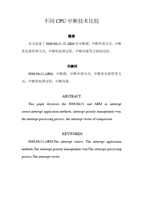不同CPU对比中断技术