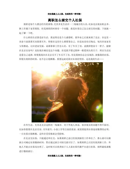 离职怎么续交个人社保