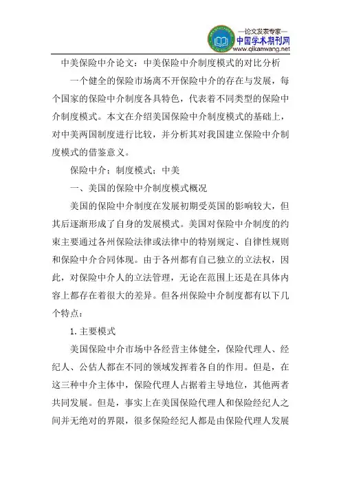 保险中介论文：中美保险中介制度模式的对比分析