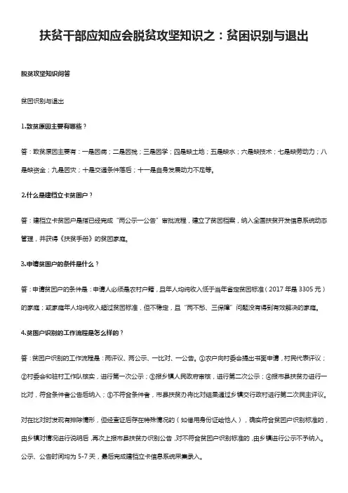 扶贫干部应知应会脱贫攻坚知识之