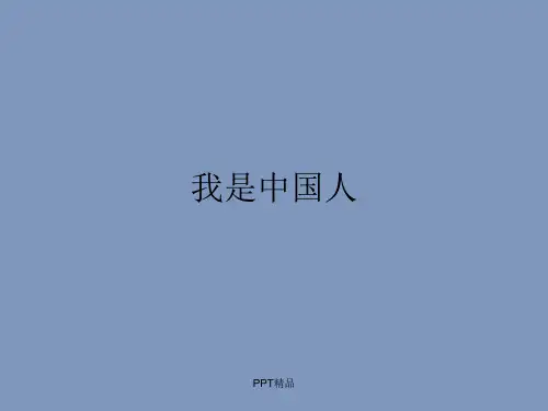 人音版小学五年级音乐下册(简谱)我是中国人