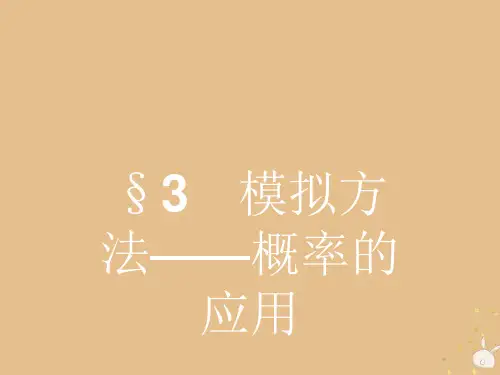 高中数学概率3.3模拟方法——概率的应用课件北师大版