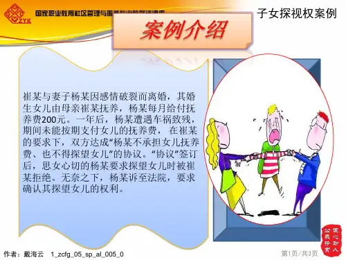 子女探视权案例.