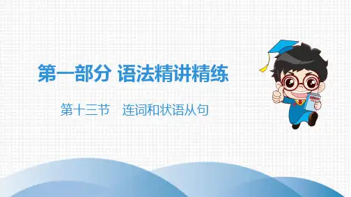 2020年中考英语总复习：连词和状语从句