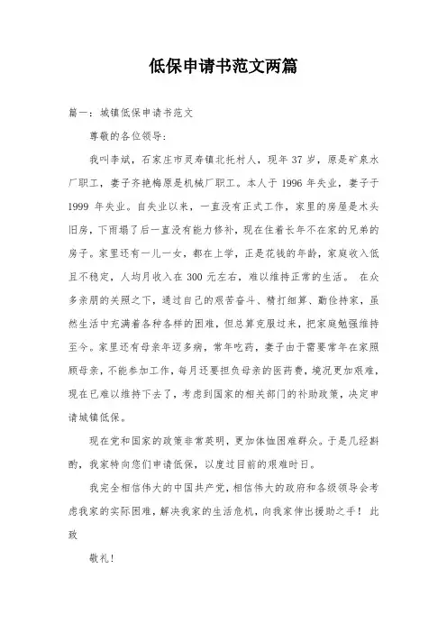 低保申请书范文两篇