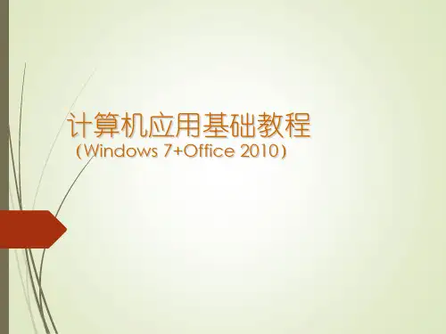 计算机应用基础教程(Windows 7+Office 2010)