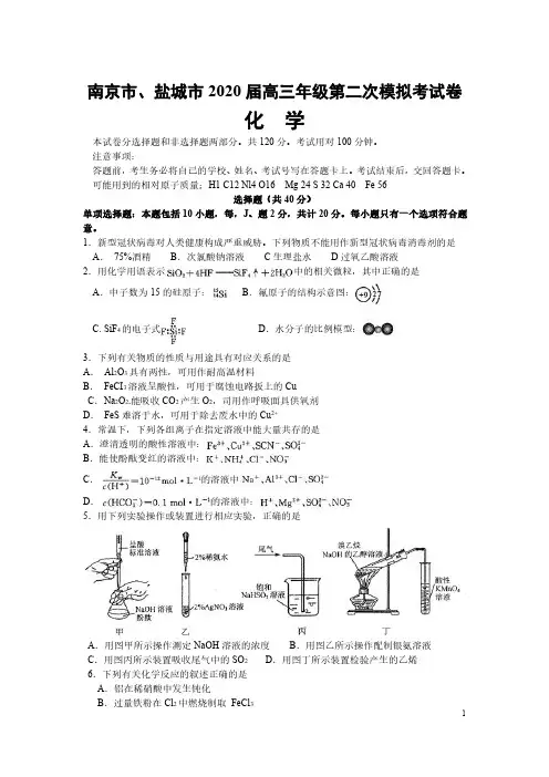 南京市、盐城市2020届高三化学二模试卷含答案
