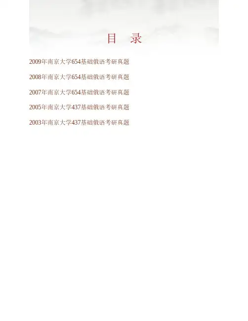 (NEW)南京大学外国语学院《654基础俄语》历年考研真题汇编