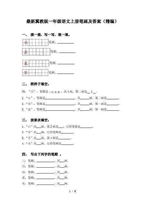 最新冀教版一年级语文上册笔画及答案(精编)