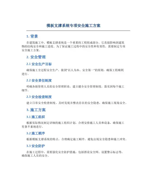 模板支撑系统专项安全施工方案1