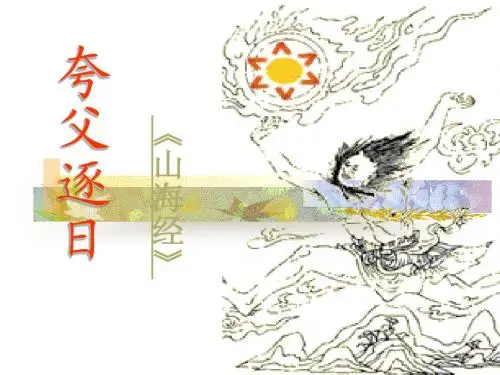 25.短文两篇-《夸父追日》、《共工怒触不周山》修订版