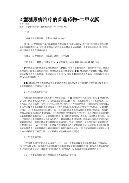 2型糖尿病治疗的首选药物-二甲双胍  