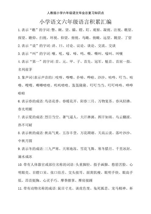 人教版小学六年级语文毕业总复习知识点