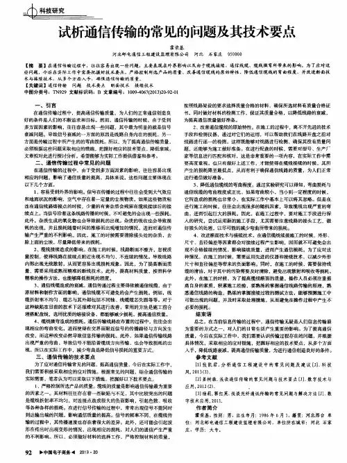 试析通信传输的常见的问题及其技术要点