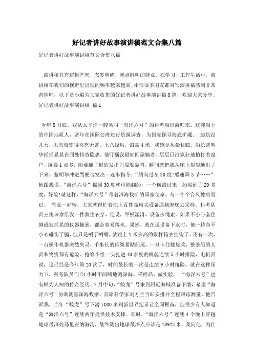 好记者讲好故事演讲稿范文合集八篇