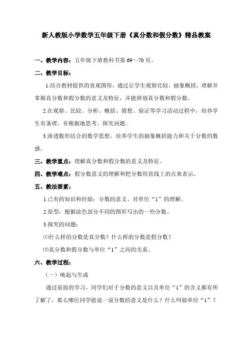 新人教版小学数学五年级下册《真分数和假分数》精品教案