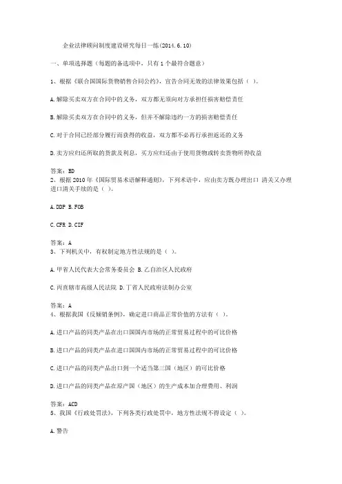 企业法律顾问制度建设研究每日一练(2014.6.10)