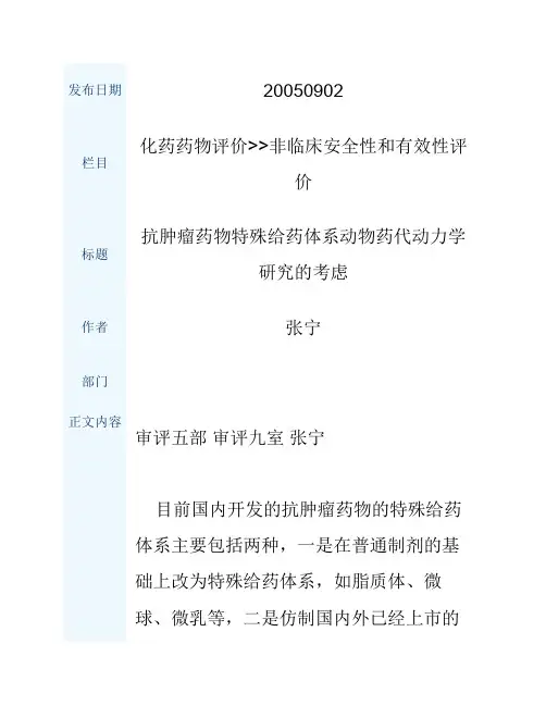 抗肿瘤药物特殊给药体系动物药代动力学研究的考虑