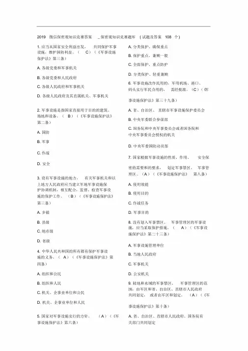 2019微信保密观知识竞赛答案题库108题与答案