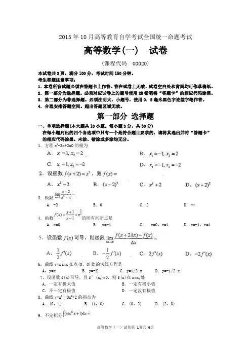 2015年10月自考高等数学一(00020)试题及答案