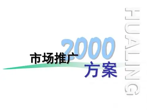 华凌冰箱市场推广方案
