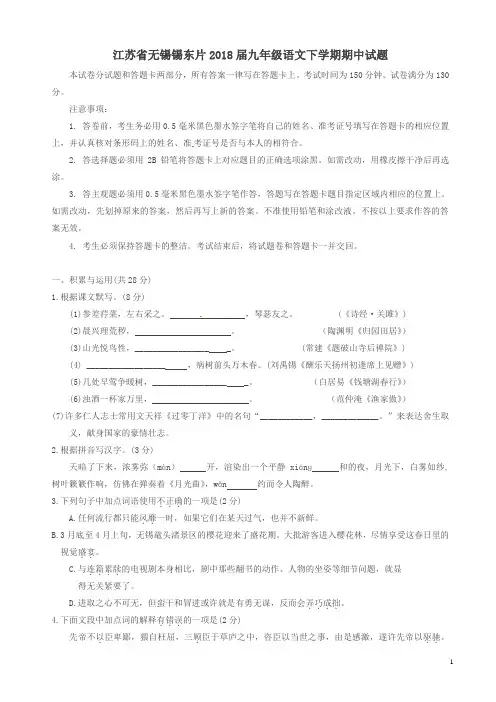 江苏省无锡市锡东片九年级语文下学期期中试题