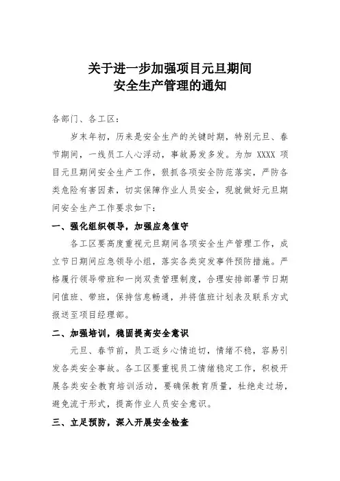 关于进一步加强项目元旦期间安全生产管理的通知