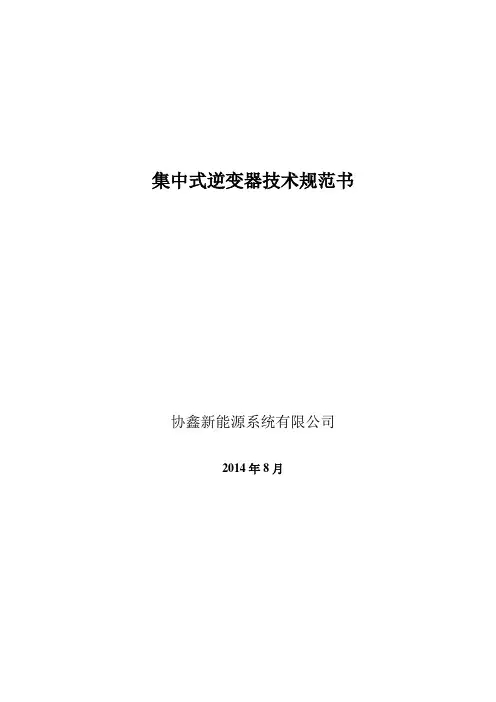 集中式逆变器技术规范书