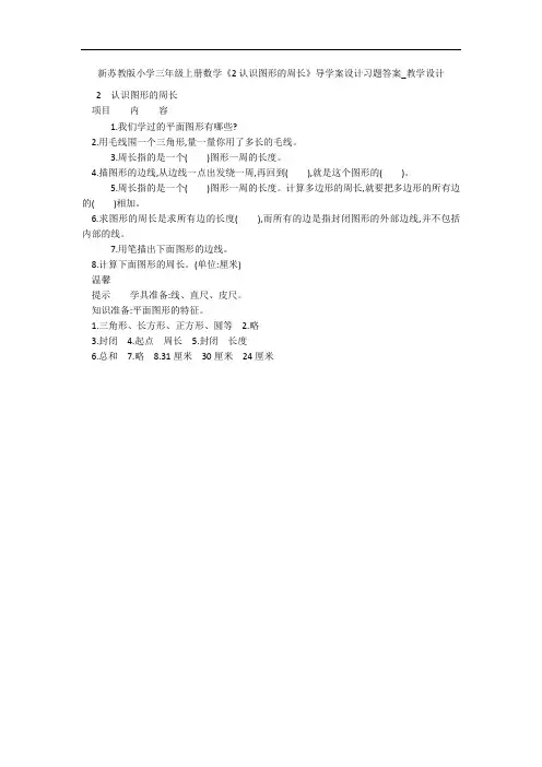 新苏教版小学三年级上册数学《2认识图形的周长》导学案设计习题答案_教学设计 