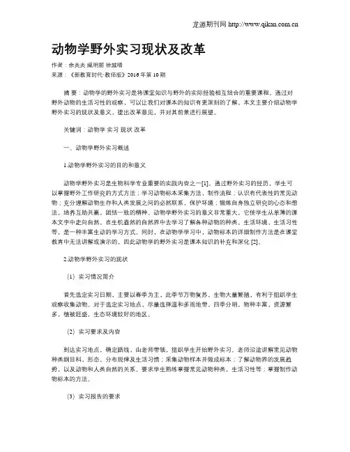 动物学野外实习现状及改革