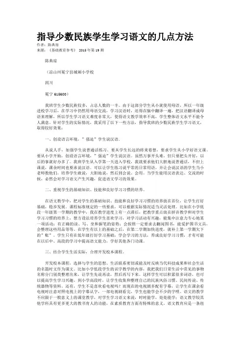 指导少数民族学生学习语文的几点方法