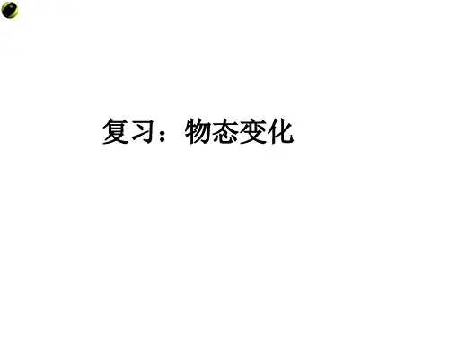 初中科学七年级上册 物态变化复习课课件 (共27张PPT)