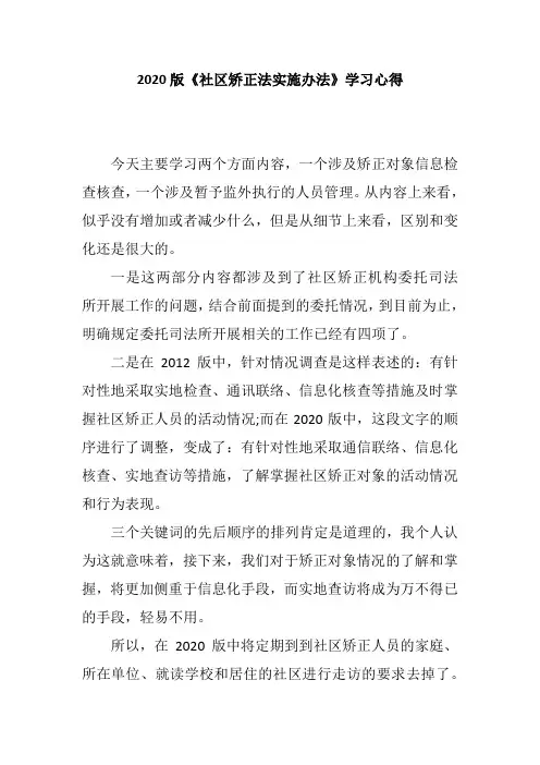 2020版《社区矫正法实施办法》学习心得