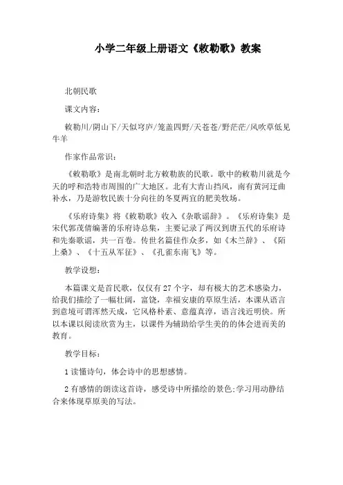 小学二年级上册语文《敕勒歌》教案