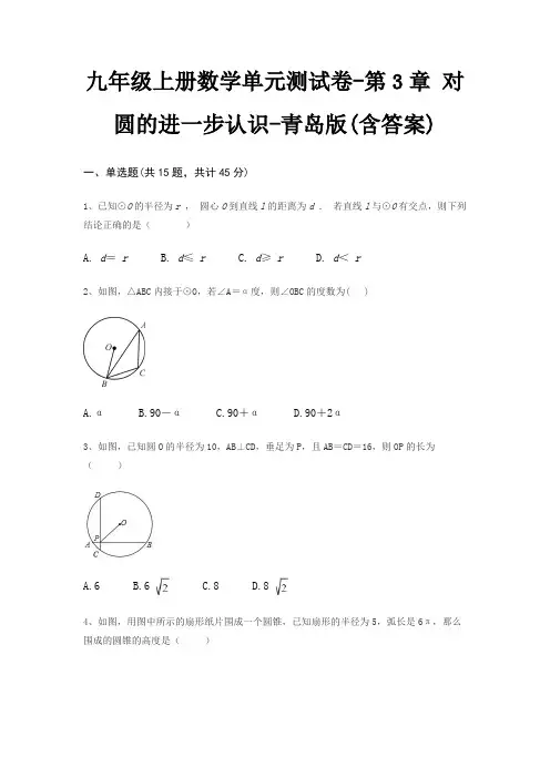 九年级上册数学单元测试卷-第3章 对圆的进一步认识-青岛版(含答案)