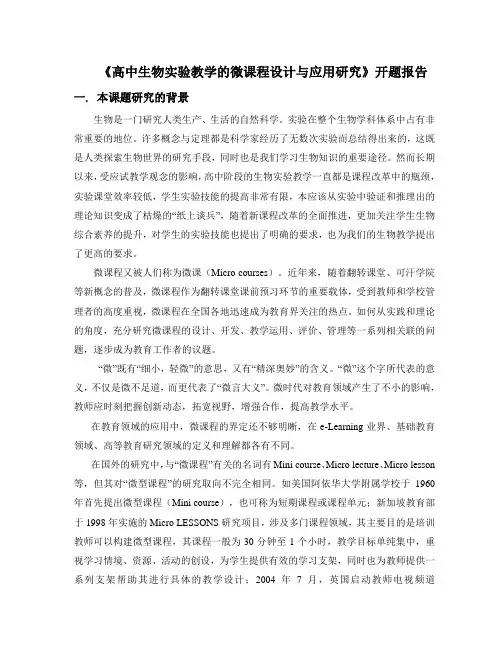 乌市二中-生物-张丁文-高中生物实验教学的微课程设计与应用研究
