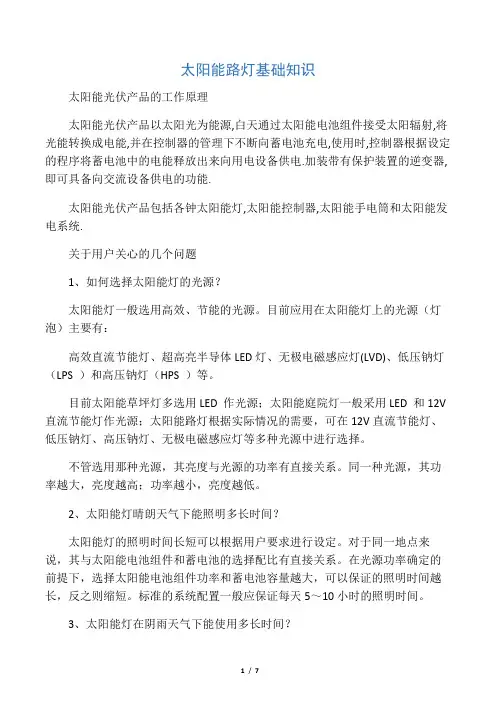 太阳能路灯基础知识