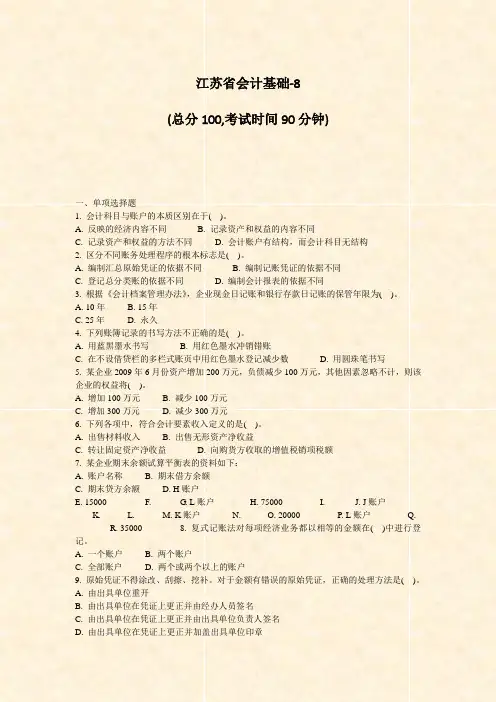 江苏省会计基础-8_真题-无答案