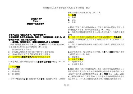 2013保险代理人资格考试应试题库