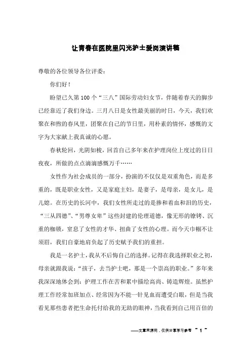 让青春在医院里闪光护士爱岗演讲稿