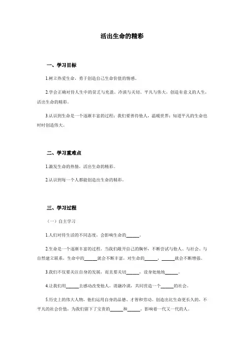 人教版道德与法治七年级上册 10.2 活出生命的精彩 学案