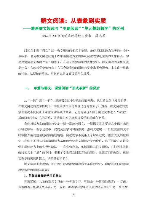 群文阅读：从表象到实质——兼谈群文阅读与“主题阅读”“单元整组教学”的区别  6