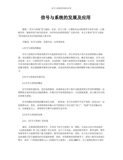 信号与系统的发展及应用