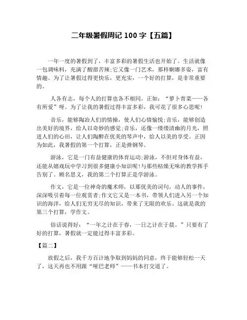 二年级暑假周记100字【五篇】