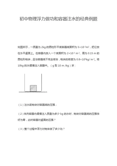初中物理浮力做功和容器注水的经典例题