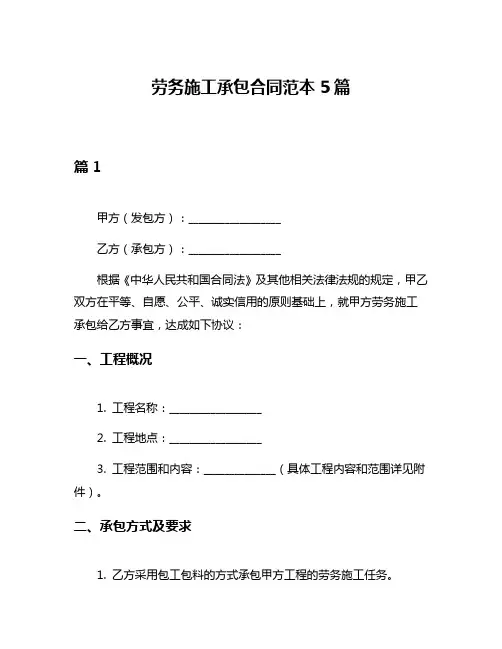 劳务施工承包合同范本5篇