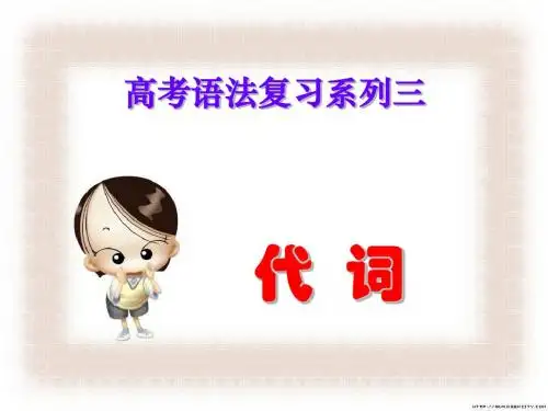 高考语法复习系列三代词